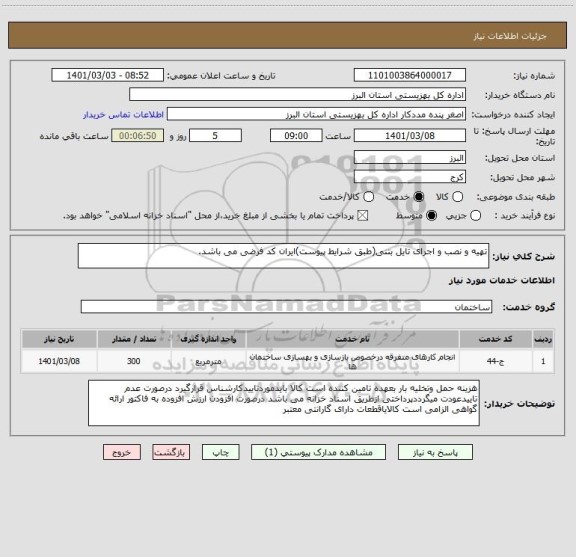 استعلام تهیه و نصب و اجرای تایل بتنی(طبق شرایط پیوست)ایران کد فرضی می باشد.