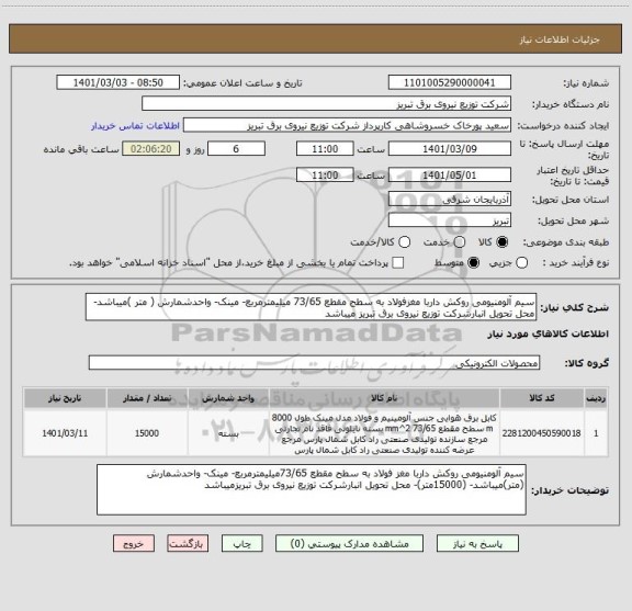 استعلام سیم آلومنیومی روکش داربا مغزفولاد به سطح مقطع 73/65 میلیمترمربع- مینک- واحدشمارش ( متر )میباشد- محل تحویل انبارشرکت توزیع نیروی برق تبریز میباشد