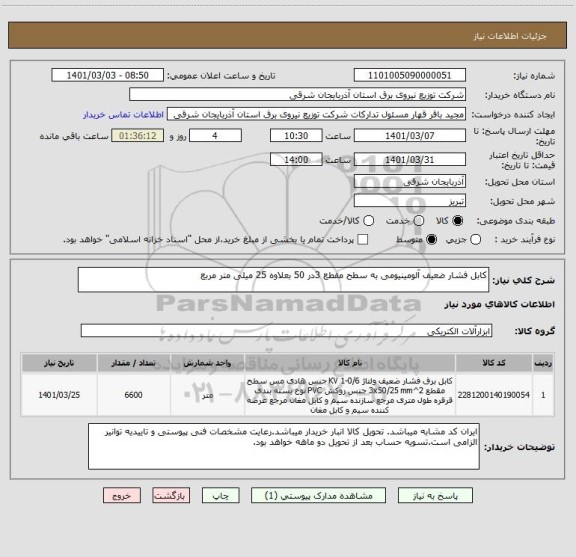 استعلام کابل فشار ضعیف آلومینیومی به سطح مقطع 3در 50 بعلاوه 25 میلی متر مربع 