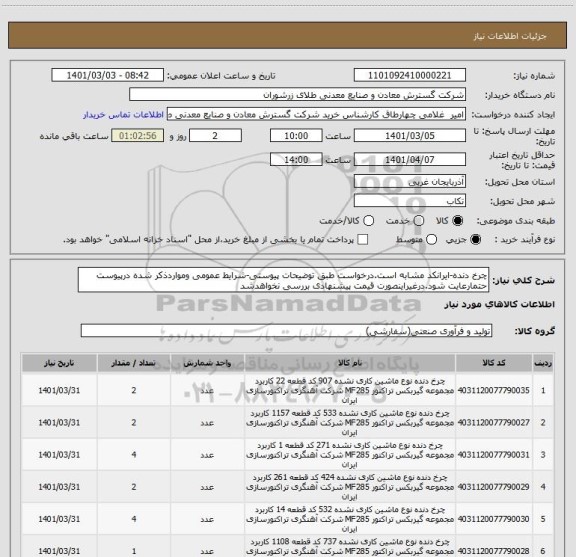 استعلام چرخ دنده-ایرانکد مشابه است.درخواست طبق توضیحات پیوستی-شرایط عمومی ومواردذکر شده درپیوست حتمارعایت شود.درغیراینصورت قیمت پیشنهادی بررسی نخواهدشد