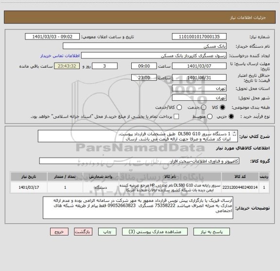 استعلام 1 دستگاه سرور DL580 G10  طبق مشخصات قرارداد پیوست.
ایران کد مشابه و صرفا جهت ارائه قیمت می باشد. ارسال 
