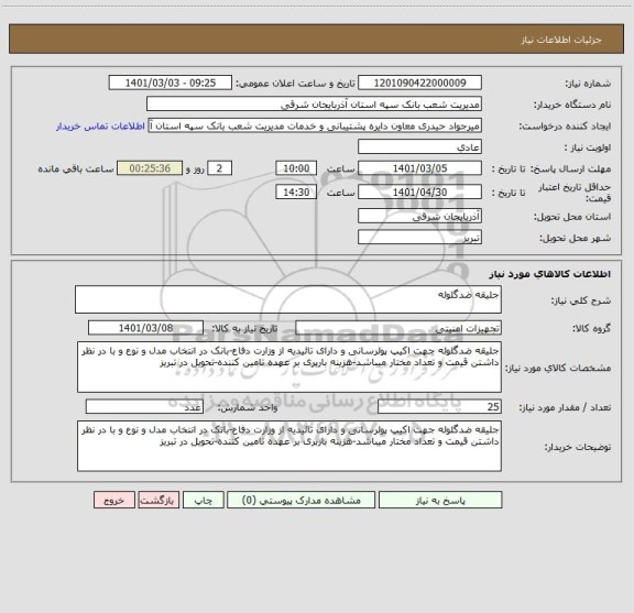استعلام جلیقه ضدگلوله