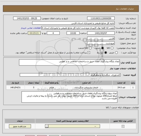 استعلام ایجاد پایگاه پیشگیری اطفاء حریق و ساختمان حفاظتی و پد هوایی