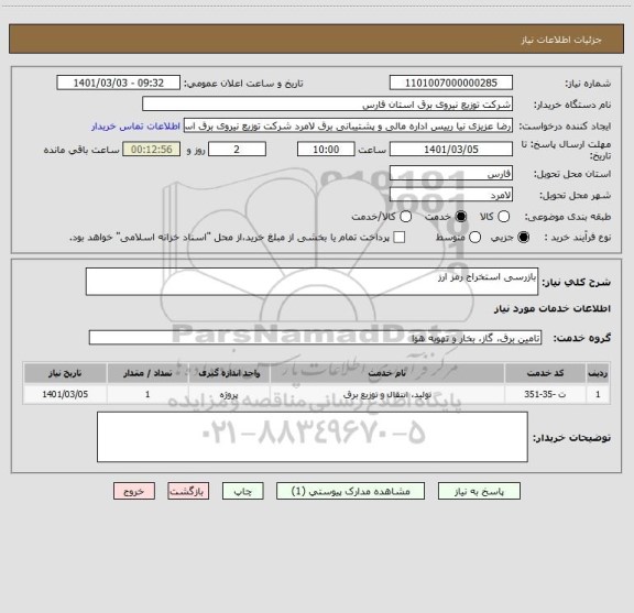 استعلام بازرسی استخراج رمز ارز