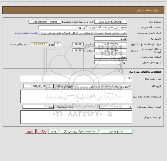 استعلام پیوست