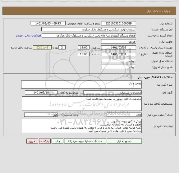 استعلام روغن چیلر