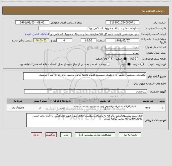 استعلام نگهداری ،سرویس ،تعمیرات وراهبری سیستم اعلام واطفا حریق پردیس جام جم به شرح پیوست
