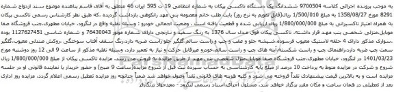 آگهی مزایده ششدانگ یک دستگاه تاکسی پیکان 