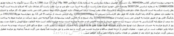 آگهی مزایده یک دستگاه اتومبیل سواری پژو پارس