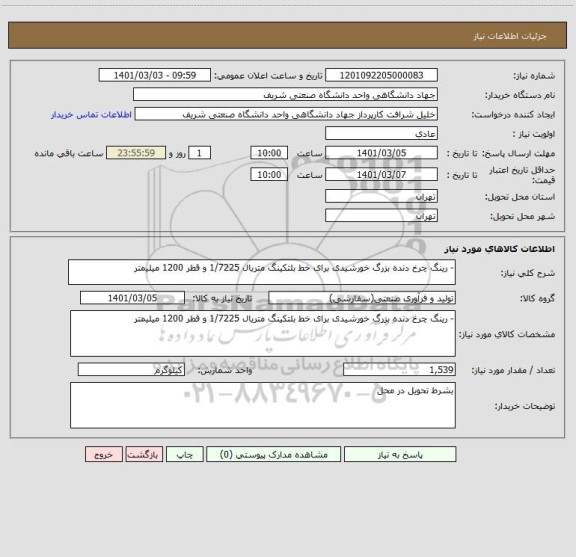 استعلام - رینگ چرخ دنده بزرگ خورشیدی برای خط بلتکینگ متریال 1/7225 و قطر 1200 میلیمتر
