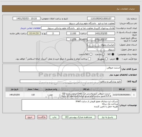 استعلام استنت عروقی