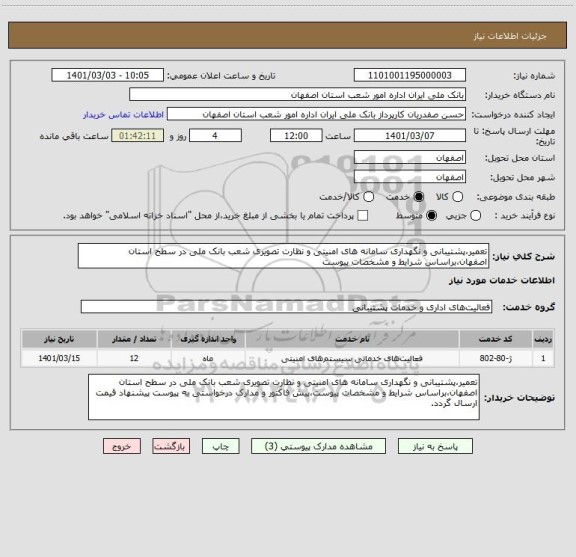 استعلام تعمیر،پشتیبانی و نگهداری سامانه های امنیتی و نظارت تصویری شعب بانک ملی در سطح استان اصفهان،براساس شرایط و مشخصات پیوست