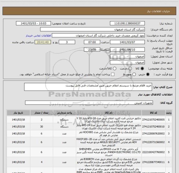 استعلام خرید اقلام مرتبط با سیستم اعلام حریق طبق مشخصات فنی فایل پیوست