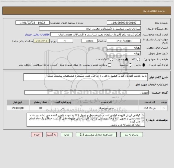 استعلام خرید خدمت آموزش کنترل کیفیت داخلی و خارجی طبق لیست و مشخصات پیوست شده