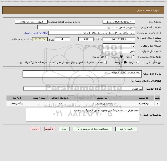 استعلام انجام عملیات تکمیل محوطه سازی 