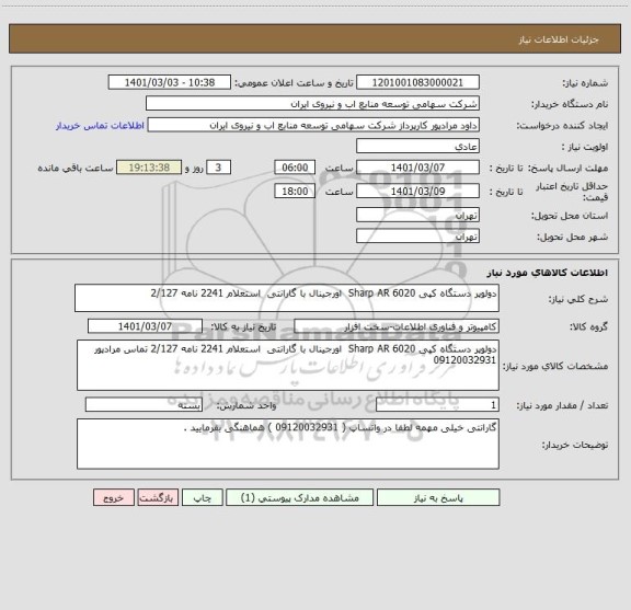 استعلام دولوپر دستگاه کپی Sharp AR 6020  اورجینال با گارانتی  استعلام 2241 نامه 2/127