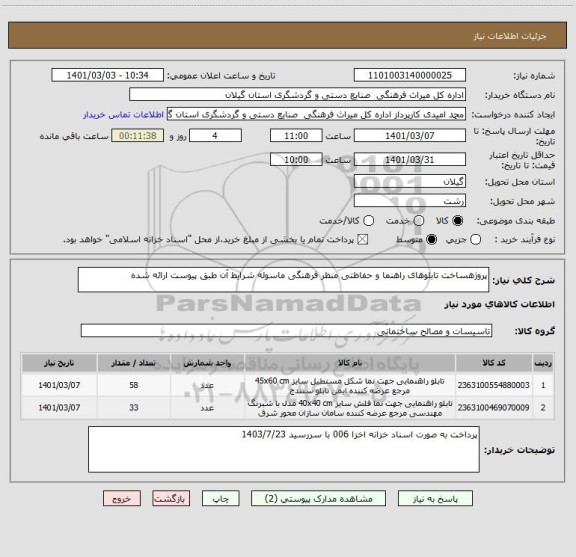 استعلام پروژهساخت تابلوهای راهنما و حفاظتی منظر فرهنگی ماسوله شرایط آن طبق پیوست ارائه شده