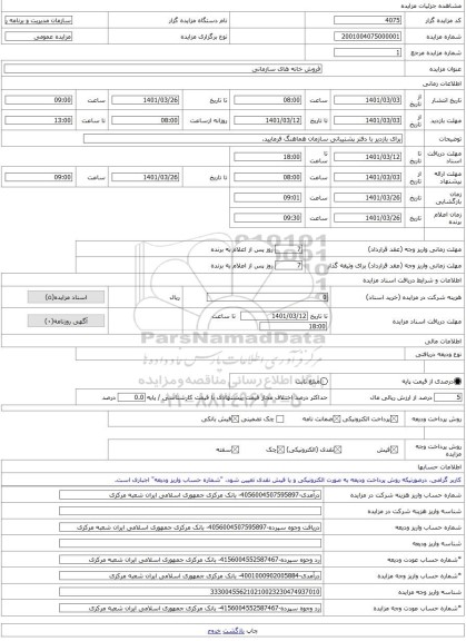 مزایده ، فروش خانه های سازمانی -مزایده ساختمان  - استان کرمانشاه