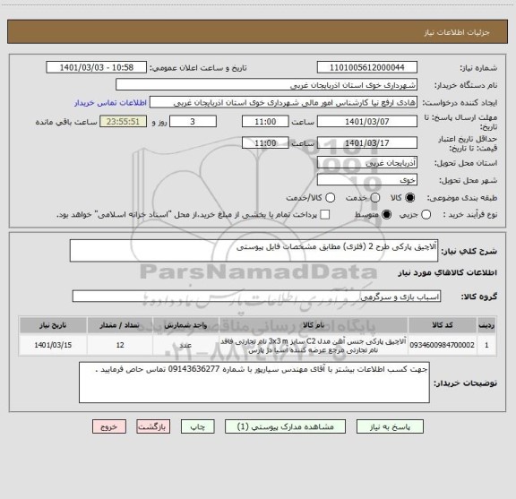 استعلام آلاچیق پارکی طرح 2 (فلزی) مطابق مشخصات فایل پیوستی