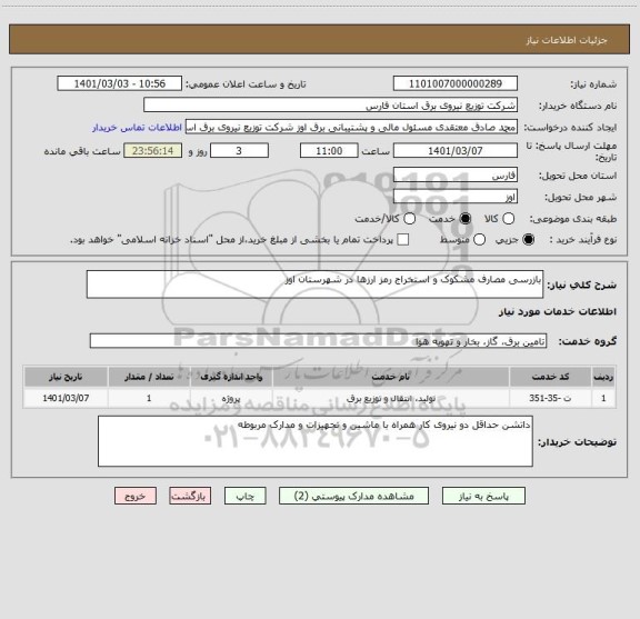 استعلام بازرسی مصارف مشکوک و استخراج رمز ارزها در شهرستان اوز