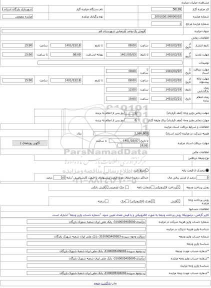 مزایده ، فروش یک واحد آپارتمانی شهرستان قم -مزایده آپارتمان - استان قم