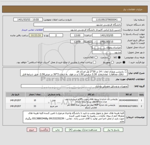 استعلام پارتیشن ورودی ابعاد : 14 در 30*2 متر ام دی اف 
اتاقک محافظ L  ابعادارتفاع  2.30 درعرض 1.50 و در طول  به ارتفاع 2*30 در عرض2.50  طبق شرایط فایل پیوست