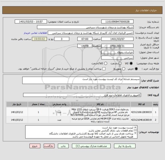 استعلام سیستم تشابه ایران کد لیست پیوست مورد نیاز است