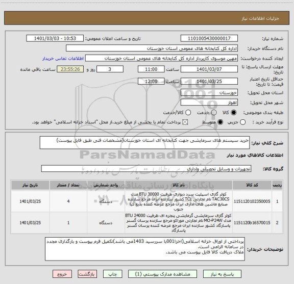 استعلام خرید سیستم های سرمایشی جهت کتابخانه ای استان خوزستان(مشخصات فنی طبق فایل پیوست)