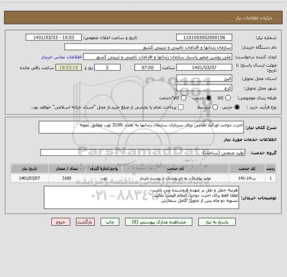 استعلام اجرت دوخت اورکت نظامی برای سربازان سازمان زندانها به تعداد 3100 ثوب مطابق نمونه