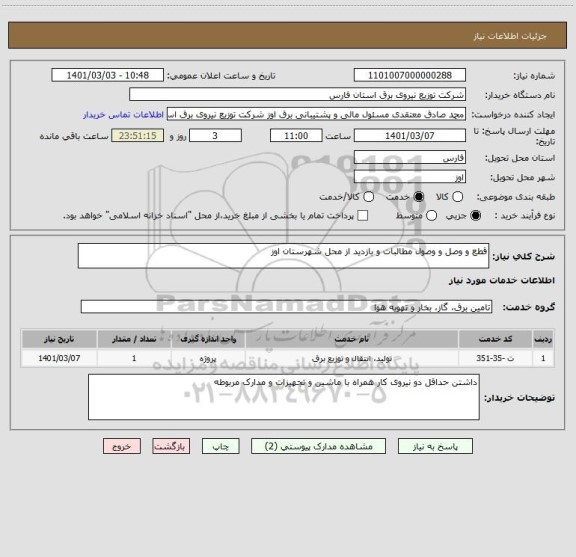 استعلام قطع و وصل و وصول مطالبات و بازدید از محل شهرستان اوز 