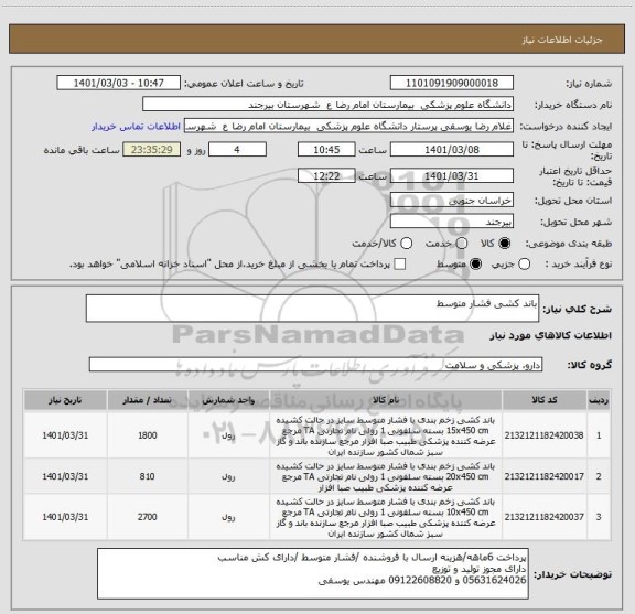 استعلام باند کشی فشار متوسط