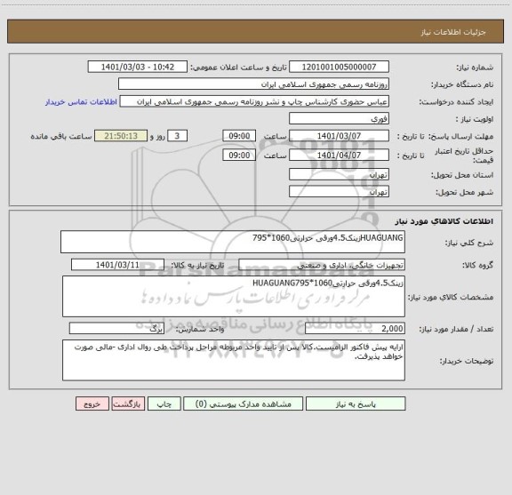 استعلام HUAGUANGزینک4.5ورقی حرارتی1060*795