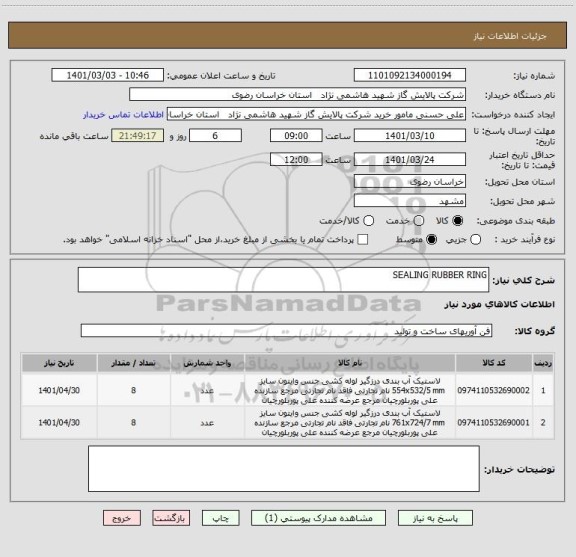 استعلام SEALING RUBBER RING 