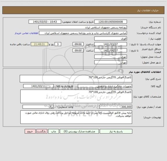 استعلام کاغذ4.5ورقی 70گرمی خارجی100*70
