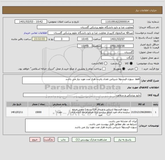 استعلام فقط  سوزن فیستولا شریانی تعداد پانزده هزار عدد مورد نیاز می باشد 
