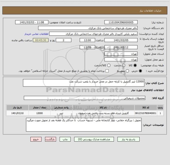 استعلام 12000 لیتر گازوییل با کرایه حمل در محل خریدار با پلمپ شرکت نفت