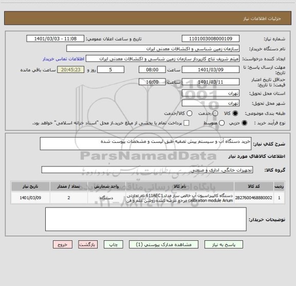 استعلام خرید دستگاه آب و سیستم پیش تصفیه طبق لیست و مشخصات پیوست شده