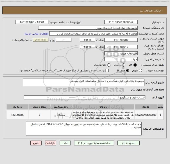 استعلام مجموعه بازی پلی اتیلن بزرگ طرح 2 مطابق مشخصات فایل پیوستی