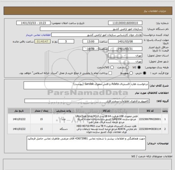 استعلام درخواست هارد اکسترنال Adata و فلش مموری Sandisk (پیوست)