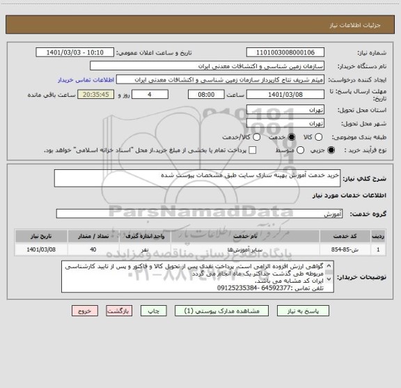 استعلام خرید خدمت آموزش بهینه سازی سایت طبق مشخصات پیوست شده