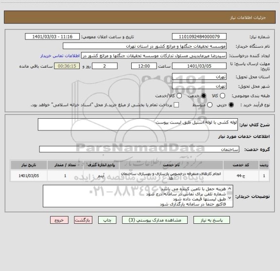 استعلام لوله کشی با لوله استیل طبق لیست پیوست