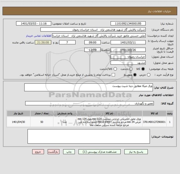 استعلام ورق میکا مطابق دیتا شیت پیوست 