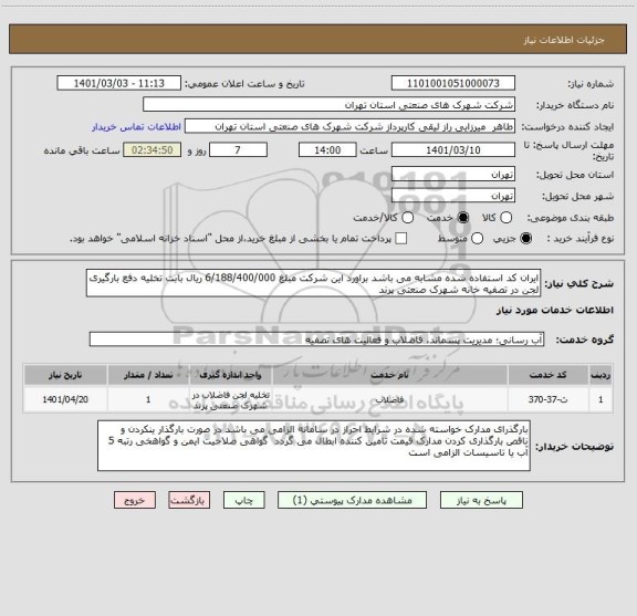 استعلام ایران کد استفاده شده مشابه می باشد براورد این شرکت مبلغ 6/188/400/000 ریال بابت تخلیه دفع بارگیری لجن در تصفیه خانه شهرک صنعتی پرند 