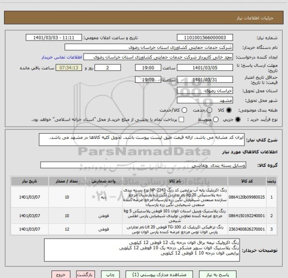 استعلام ایران کد مشابه می باشد. ارائه قیمت طیق لیست پیوست باشد. تحویل کلیه کالاها در مشهد می باشد.