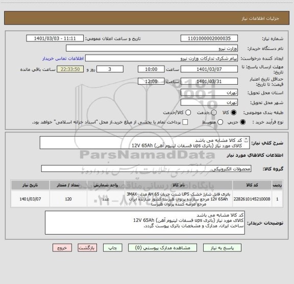 استعلام کد کالا مشابه می باشد 
کالای مورد نیاز (باتری ups فسفات لیتیوم آهن) 12V 65Ah
ساخت ایران، مدارک و مشخصات باتری پیوست گردد.
