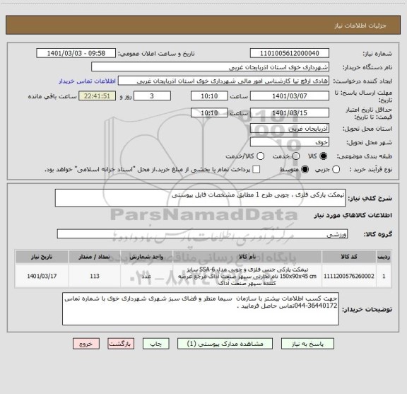 استعلام نیمکت پارکی فلزی ، چوبی طرح 1 مطابق مشخصات فایل پیوستی