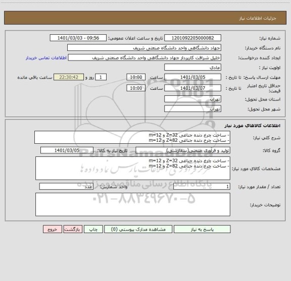 استعلام - ساخت چرخ دنده جناغی Z=32 و m=12
- ساخت چرخ دنده جناغی Z=82 و m=12