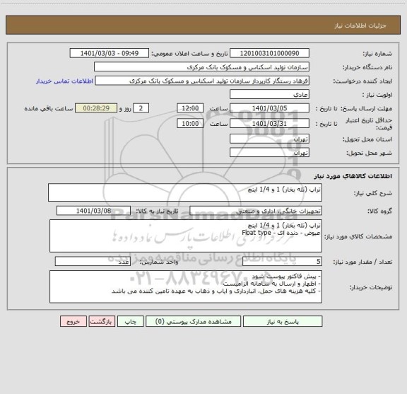 استعلام تراپ (تله بخار) 1 و 1/4 اینچ