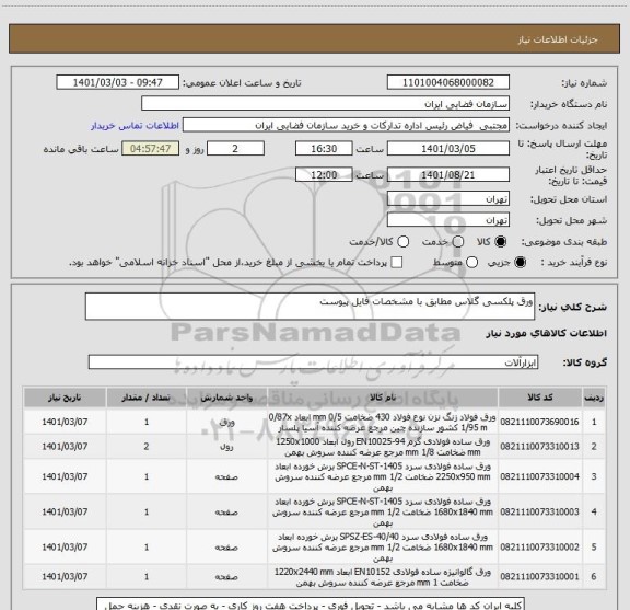 استعلام ورق پلکسی گلاس مطابق با مشخصات فایل پیوست