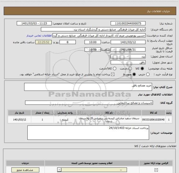 استعلام خرید مصالح بافق